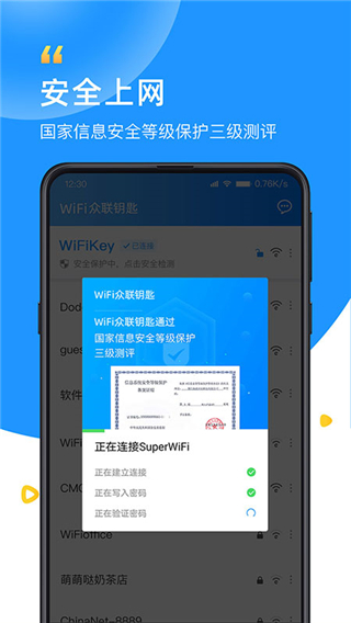 wifi众联钥匙 截图2