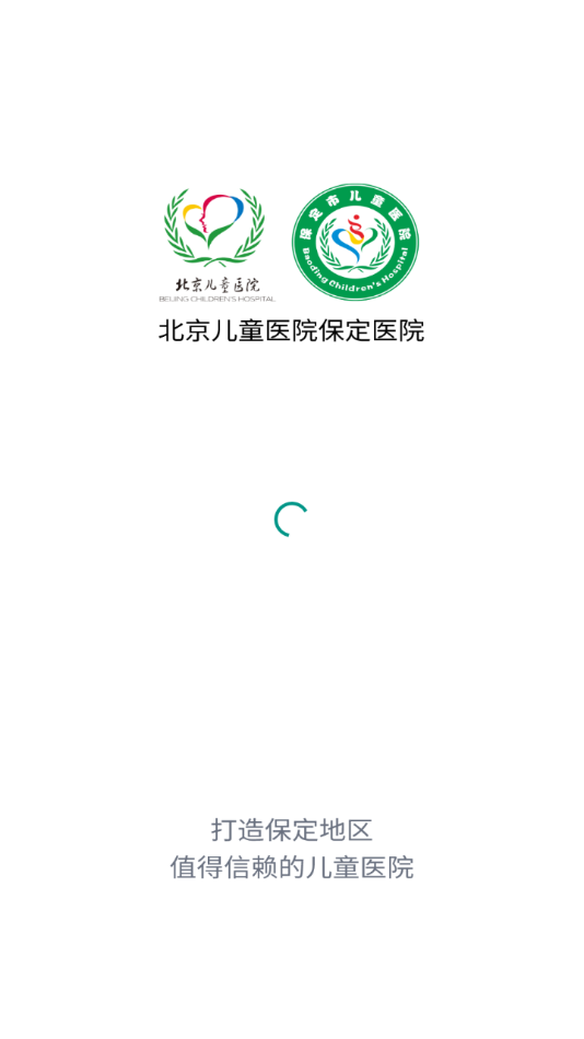 北京儿童医院保定医院app 截图1