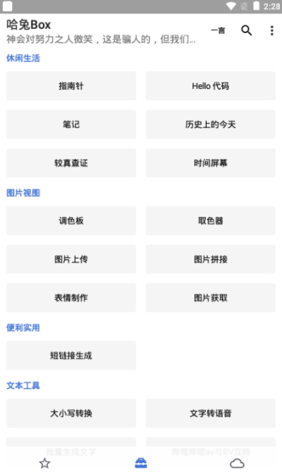 哈兔Box网络工具箱 截图1