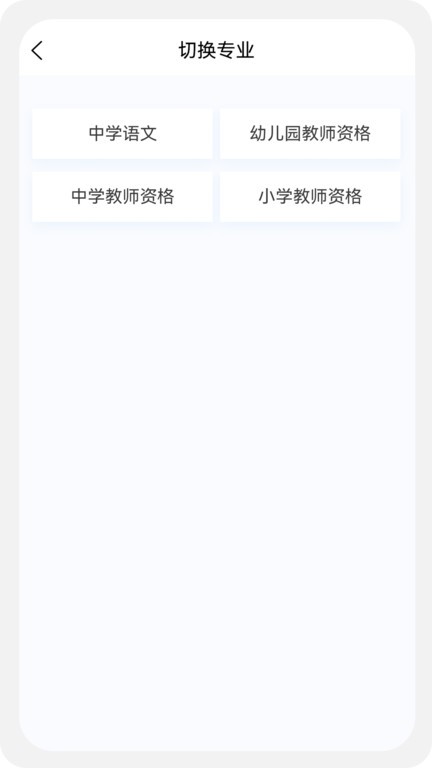 教师资格新题库app 截图4