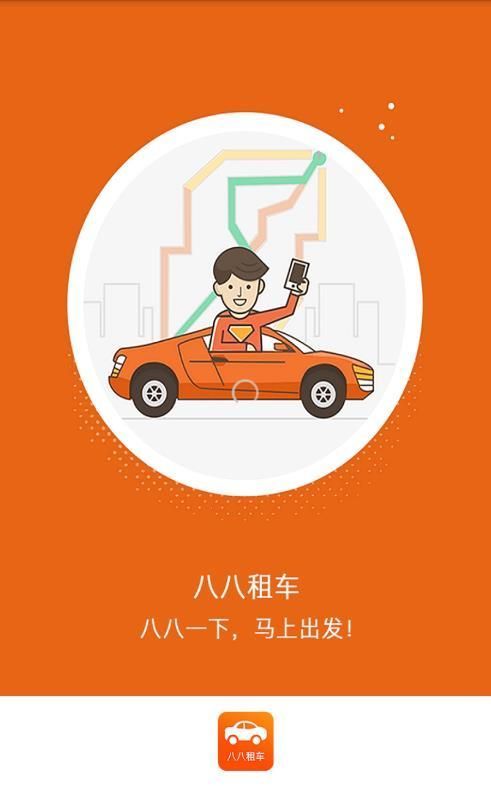 八八租车 截图1