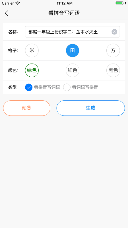 看拼音写词语出题器 截图2