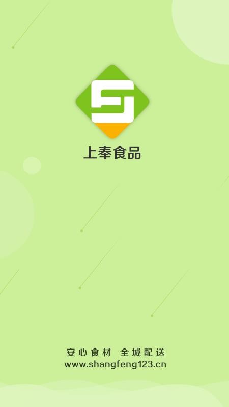 上奉食品app 截图5