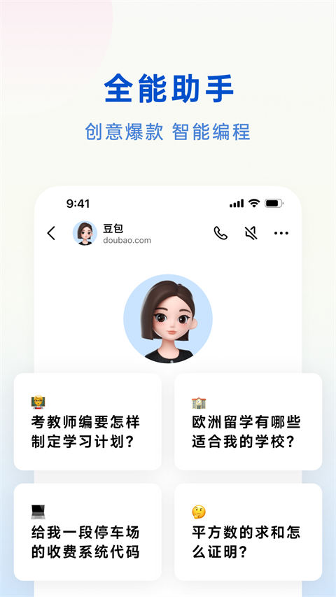 豆包免费版 截图4