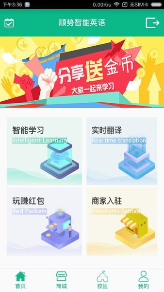 顺势智能英语教育平台app 截图2