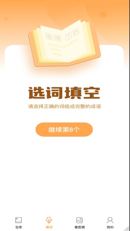 成语大帅app 截图1