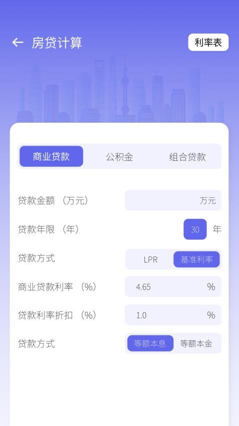 房贷贷款计算器免费版 截图2