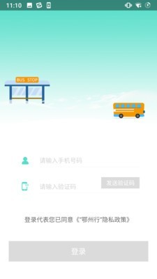 鄂州智慧公交 截图2