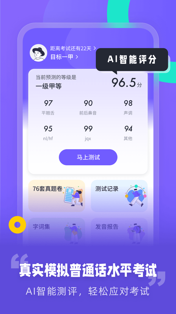 专言普通话测试app 截图3