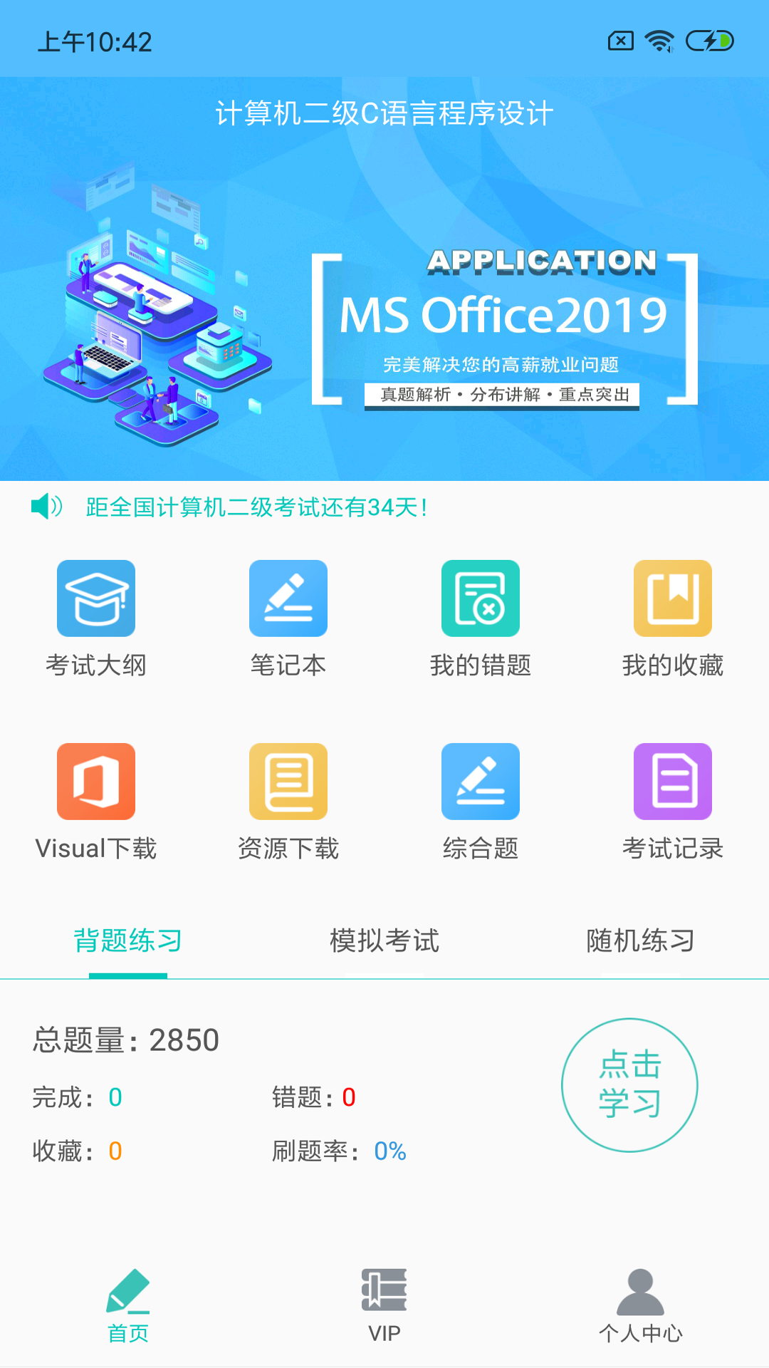 二级C语言学习宝典App 截图1