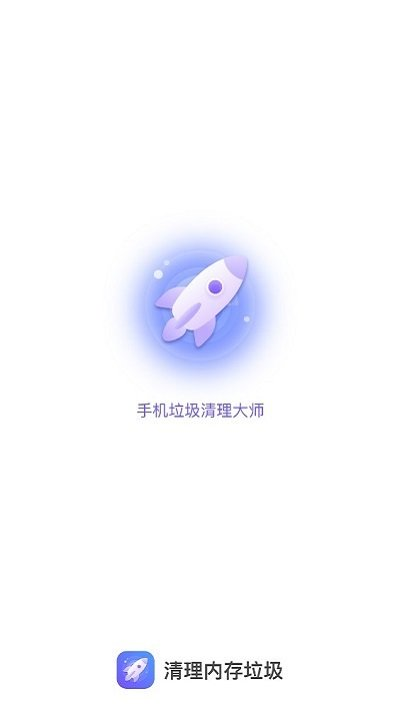 清理内存垃圾app 截图1