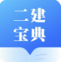 二建宝典app