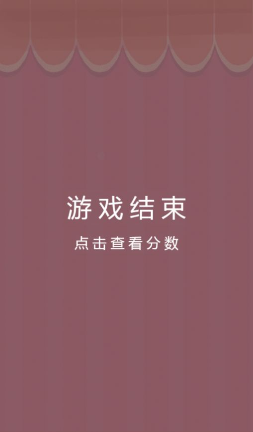 山楂串小游戏 截图2