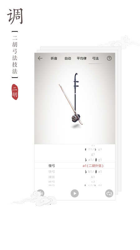 二胡调音器和节拍器手机版app 截图4