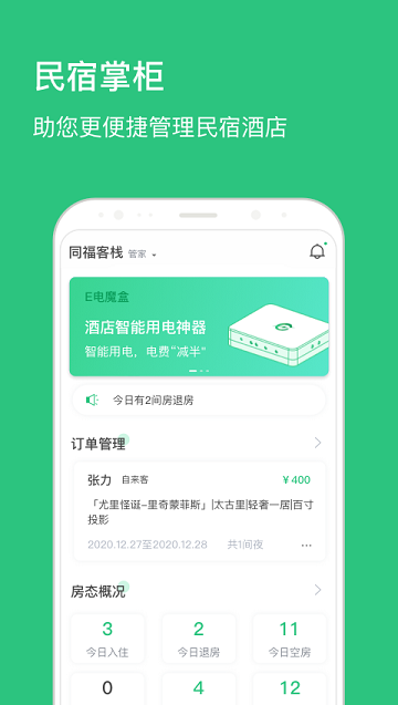 民宿掌柜app 截图4