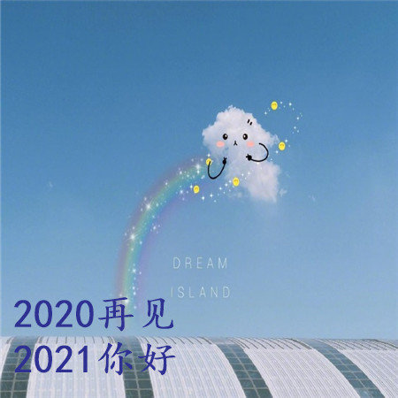 2024再见2024你好 截图3