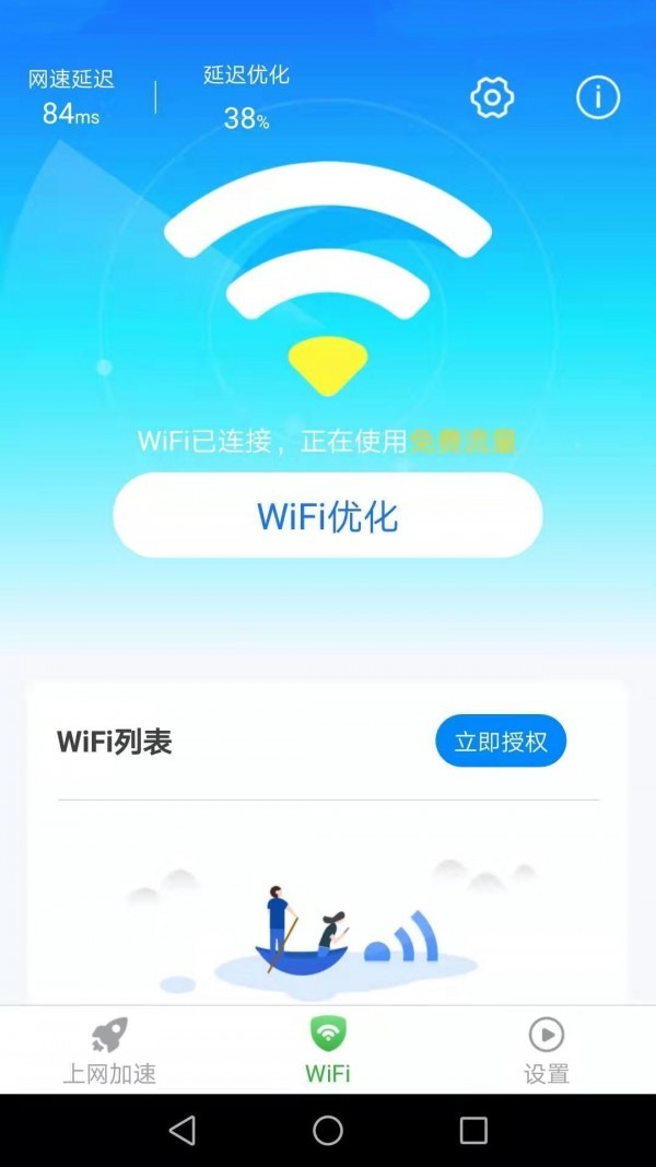 惠泽全能WiFi管家 截图1