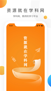 学科网app 截图3