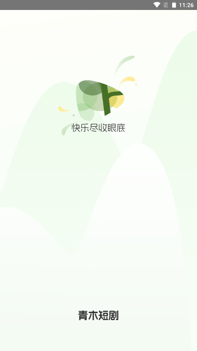 青木剧场app最新版 截图1