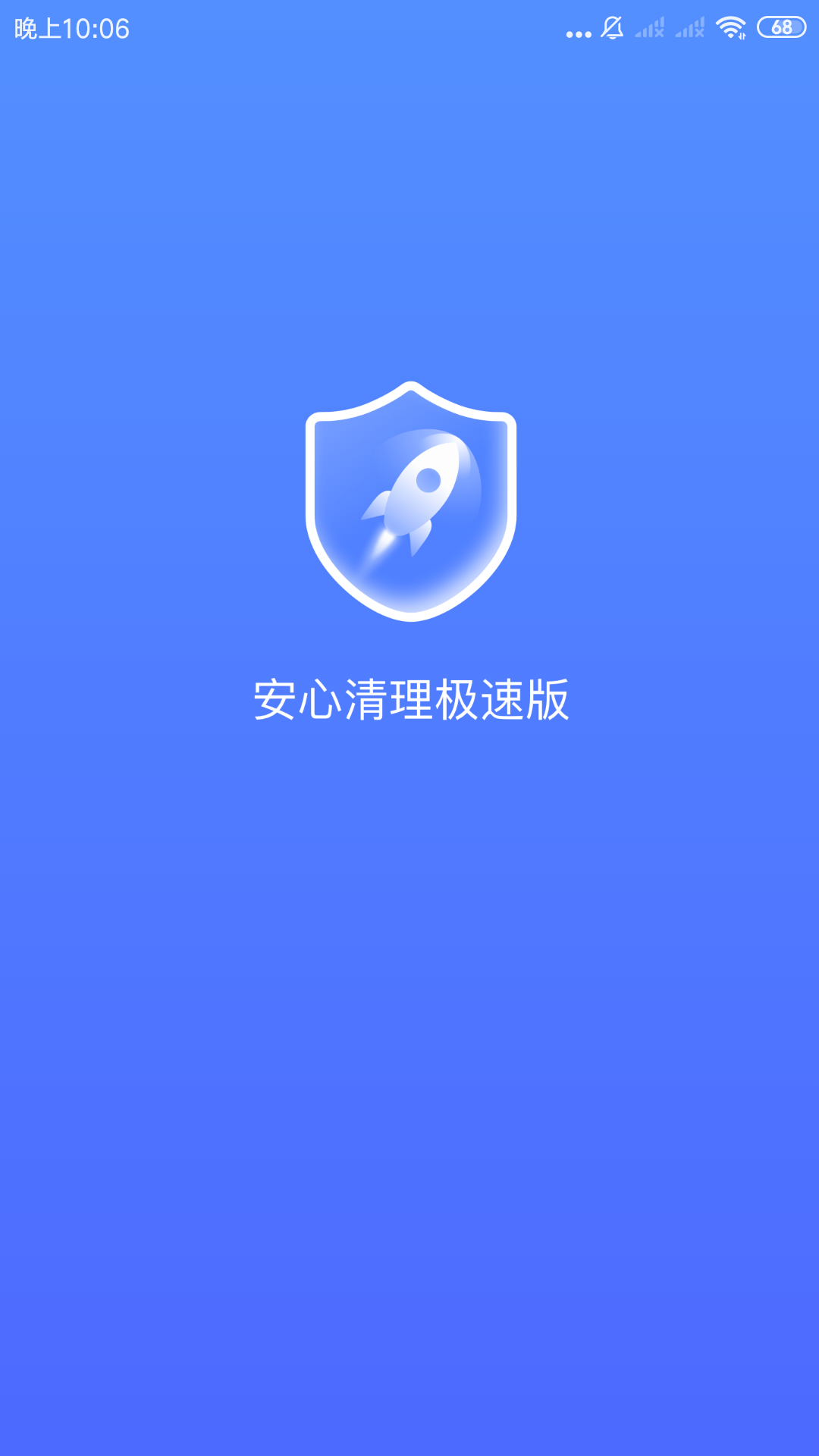 安心清理极速版app 截图2