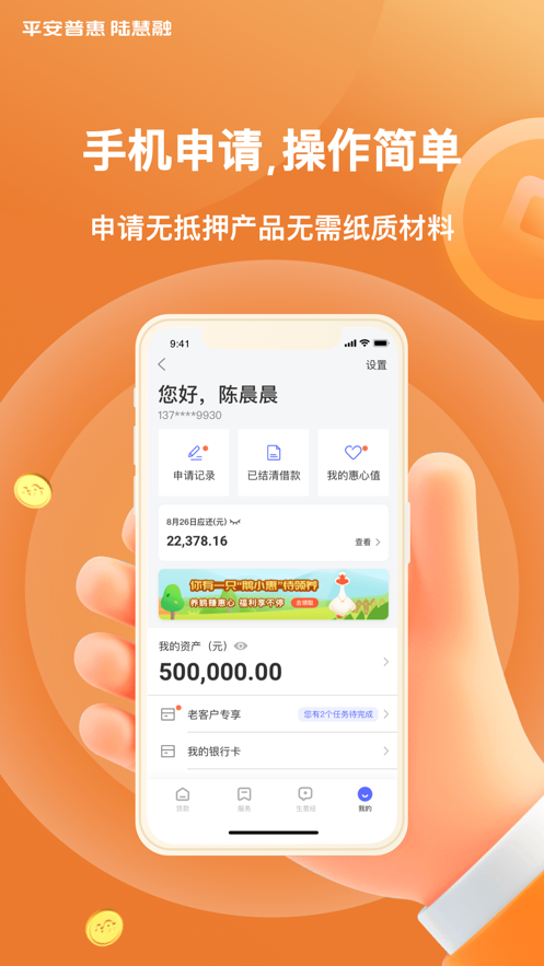 平安普惠陆慧融app 截图4