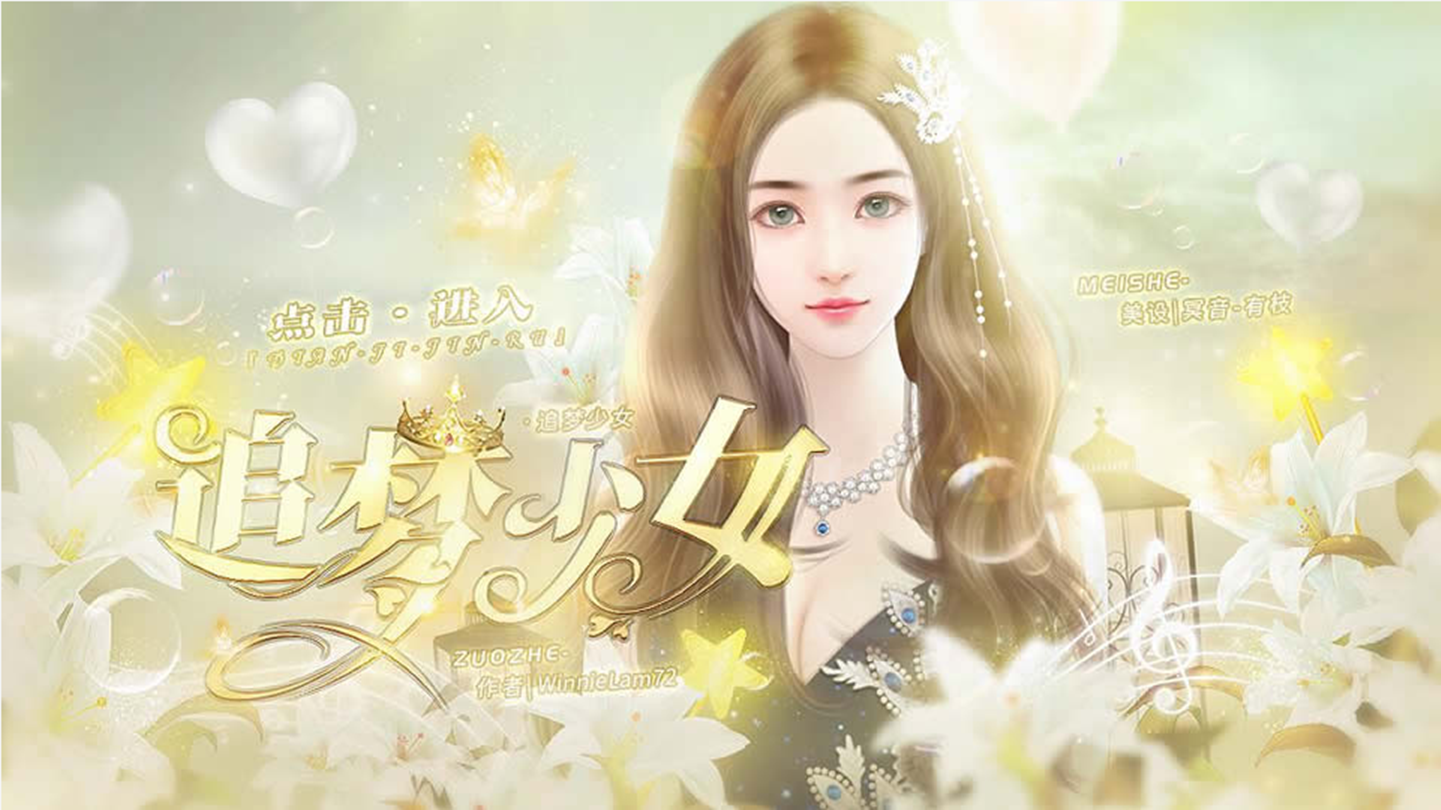 追梦少女橙光版 截图1