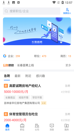 长春直聘app 截图1