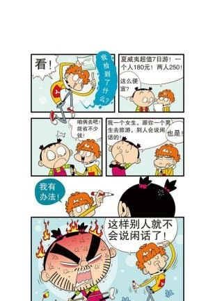 阿衰漫画 截图1