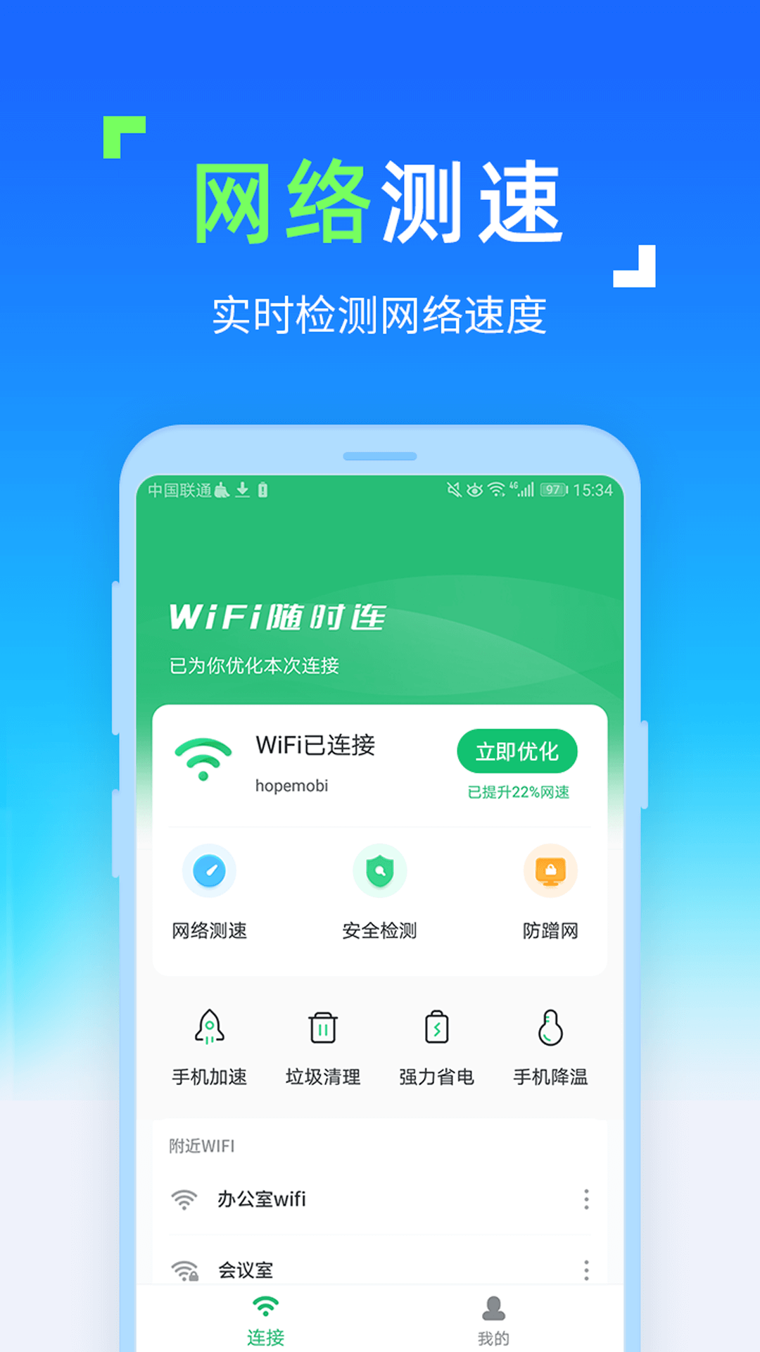 WiFi随时连