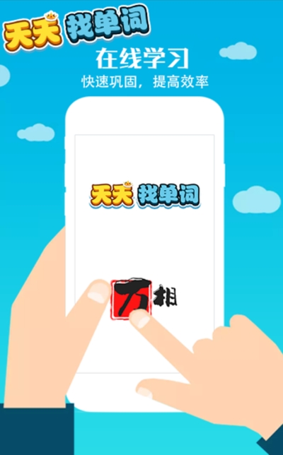 天天找单词app 截图3