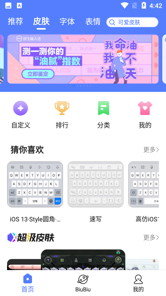 讯飞输入法手机版 截图2