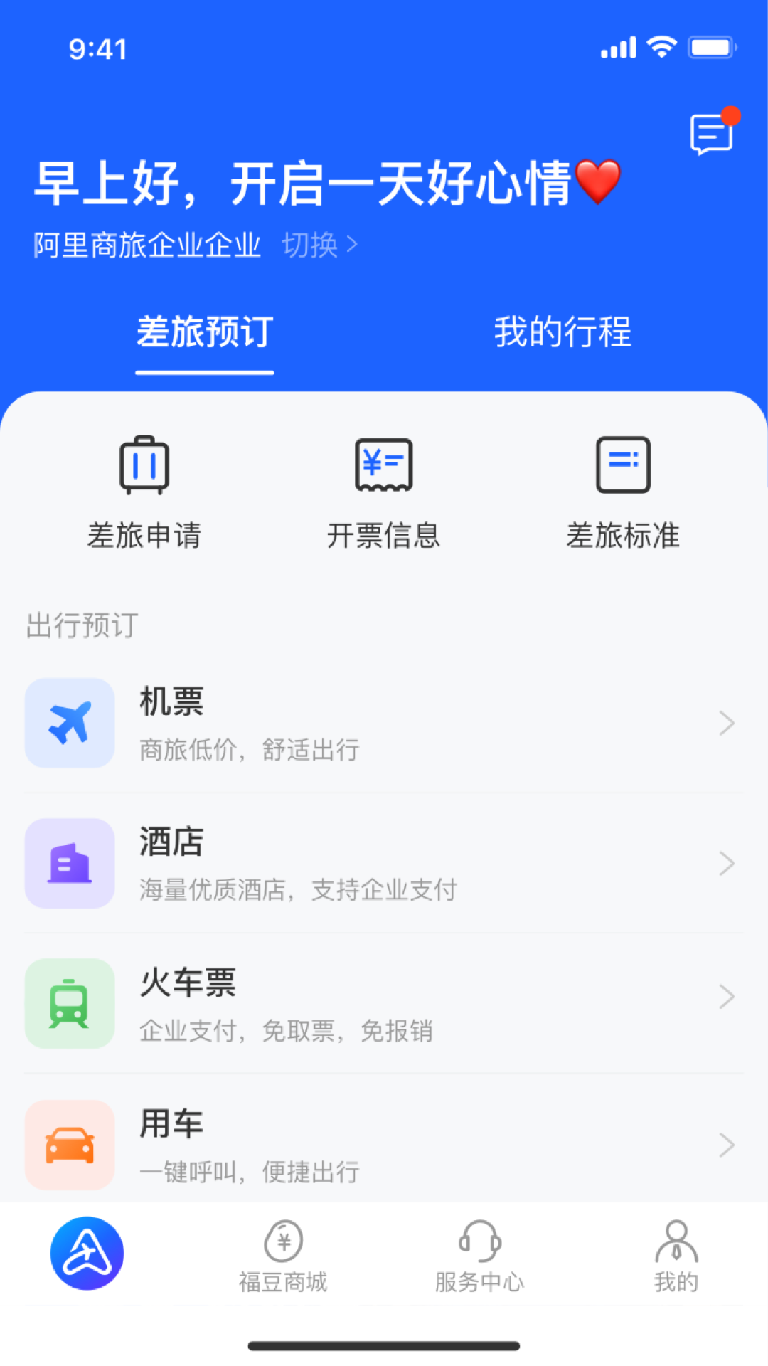 阿里商旅app 1.3.0.102 截图2
