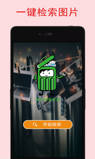 照片恢复宝app 截图1