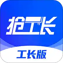 抢工长装修工长版App