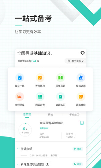 导游资格证准题库app 截图1