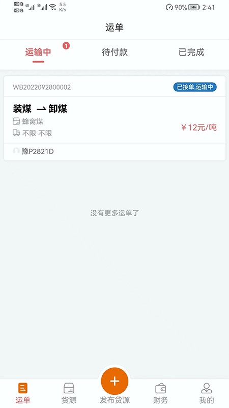 物流车货信息匹配管理系统 截图1