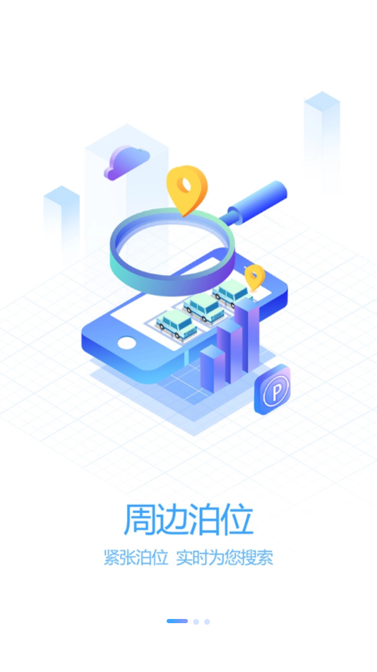 岱山智慧停车app 截图1