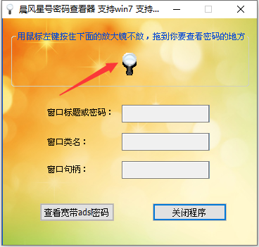 晨风星号密码查看器截图