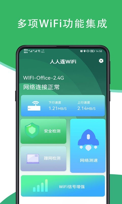 人人连WiFi 截图4