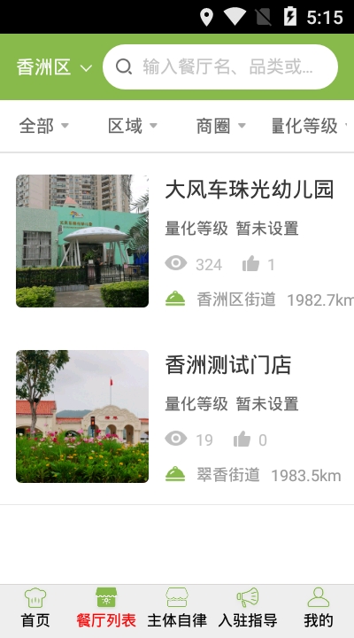 香洲食安app 截图2