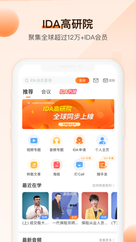 IDA高研院app 截图1