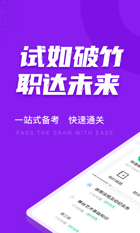 演出经纪人考试聚题库免费app 截图1