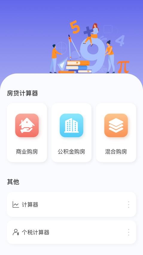 房贷贷款计算器免费版 截图4