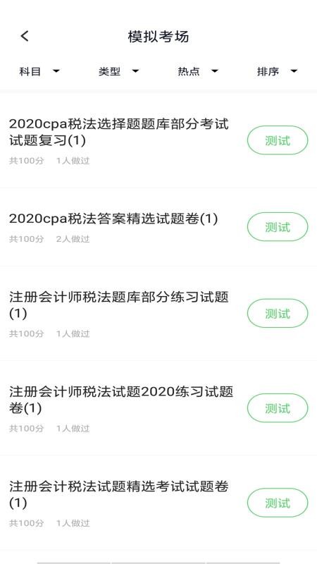 注册会计搜题库 截图4