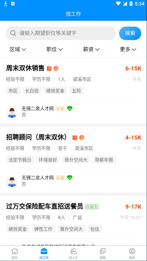 无锡人才网app 截图2