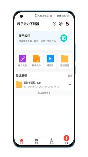 种子磁力下载器 截图1