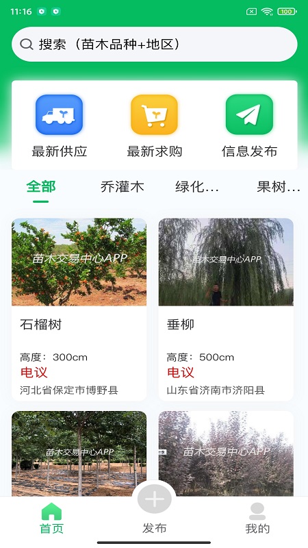 苗木交易中心app 截图4