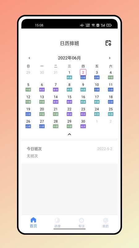 糖果排班app 截图3