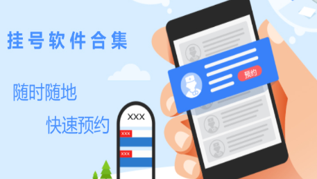 医院预约挂号app