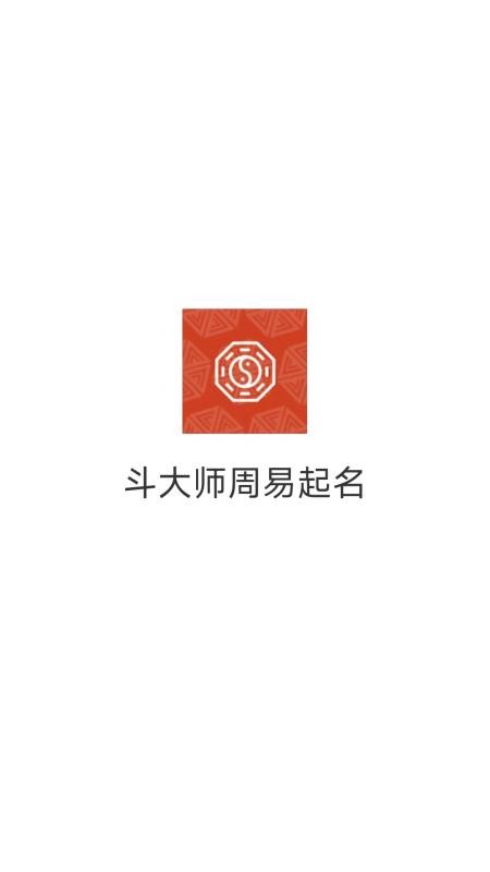 斗大师周易起名app 截图4